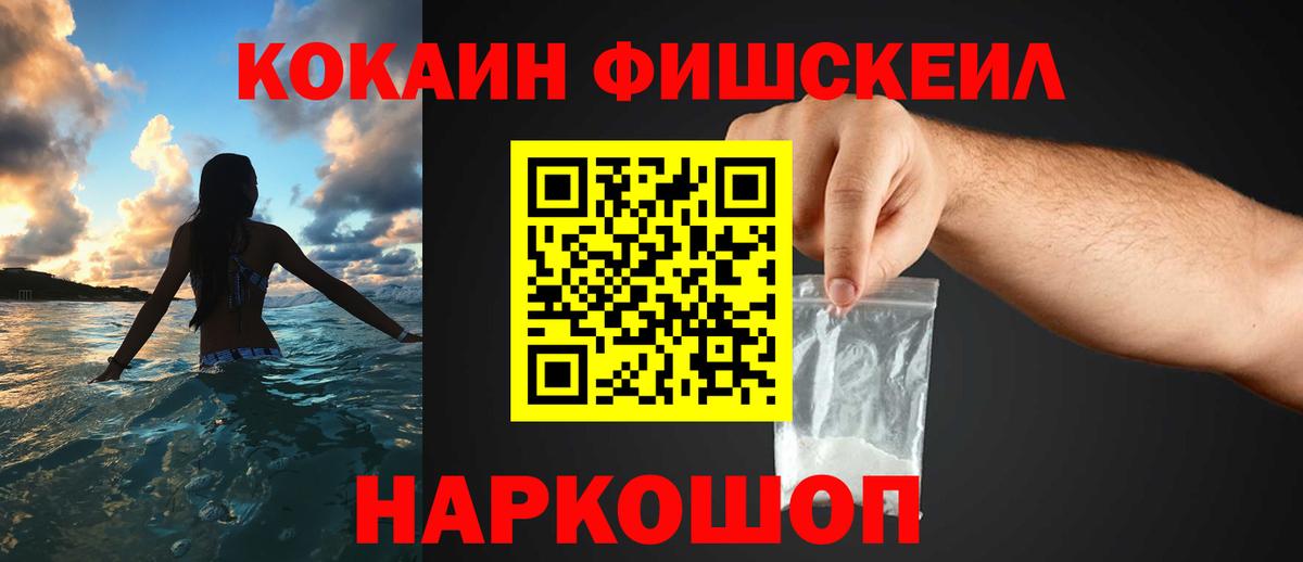 Кокаин Fish Scale Северск